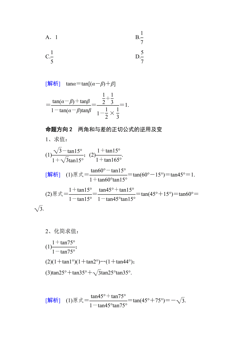 山东省济宁市某教育咨询有限公司高一数学（新人教A版必修4）考点清单：《3-1-2-2 两角和与差的正切》.doc_第2页