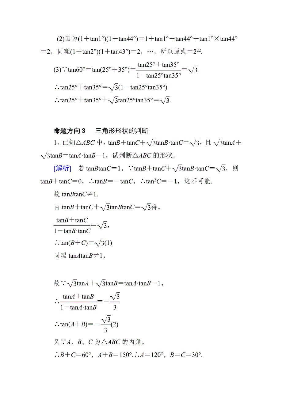 山东省济宁市某教育咨询有限公司高一数学（新人教A版必修4）考点清单：《3-1-2-2 两角和与差的正切》.doc_第3页