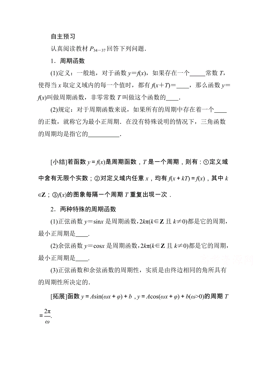 山东省济宁市某教育咨询有限公司高一数学（新人教A版必修4）自主预习知识点：《周期函数》（教材P34-37学生版） WORD版无答案.doc_第1页