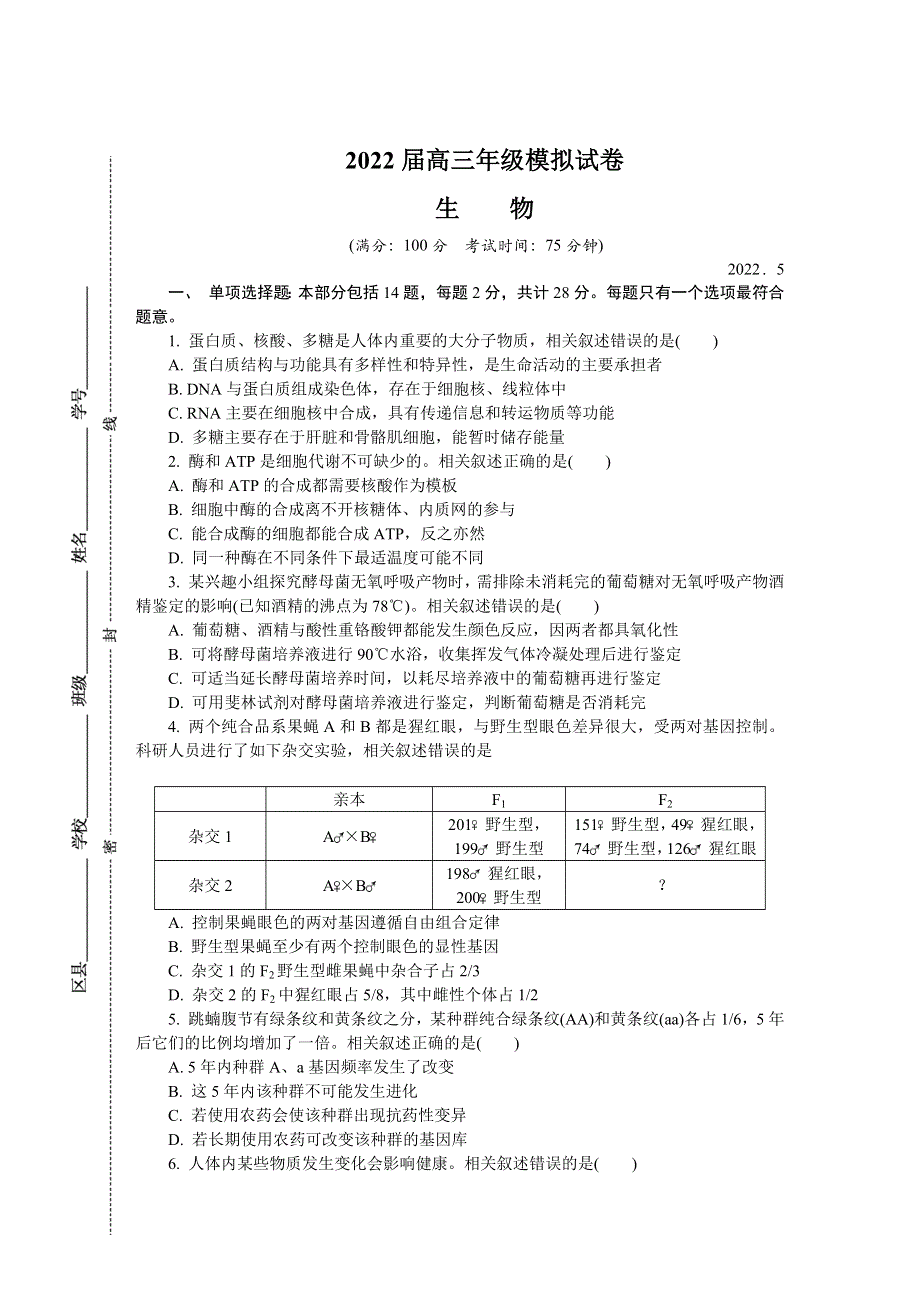 江苏省七市（南通、泰州、扬州、徐州、淮安、连云港、宿迁）2022届高三下学期第三次调研测试（5月） 生物 WORD版含答案.docx_第1页