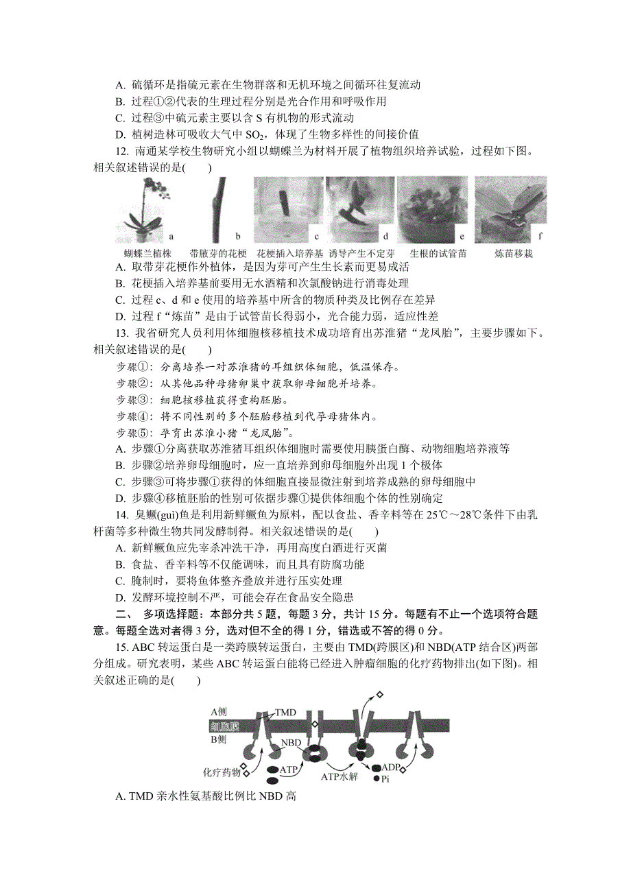 江苏省七市（南通、泰州、扬州、徐州、淮安、连云港、宿迁）2022届高三下学期第三次调研测试（5月） 生物 WORD版含答案.docx_第3页