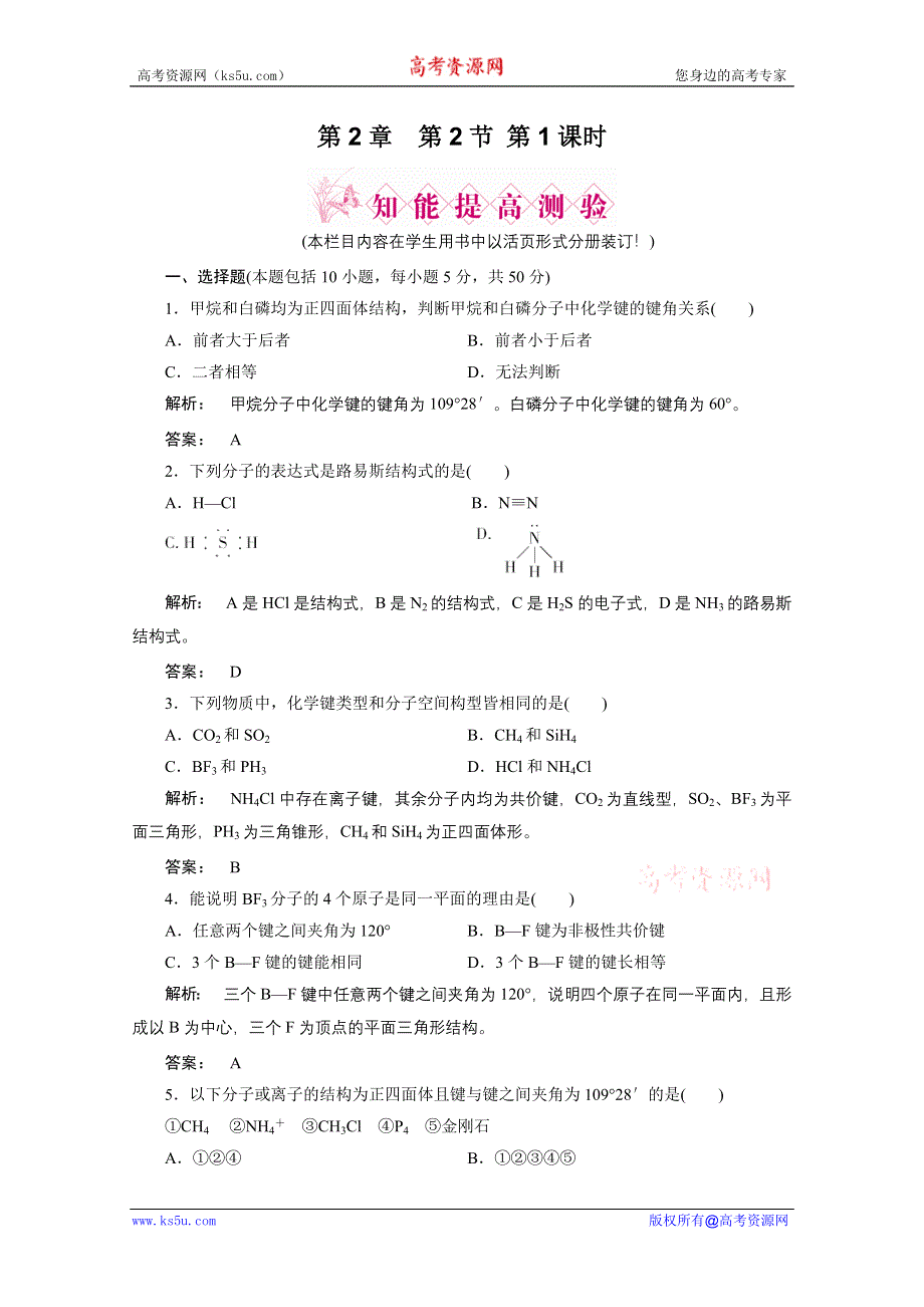 2012新课标同步导学化学人教版（智能提高测验）：选修3第2章第2节分子的立体构型第1课时价层电子对互斥模型.doc_第1页