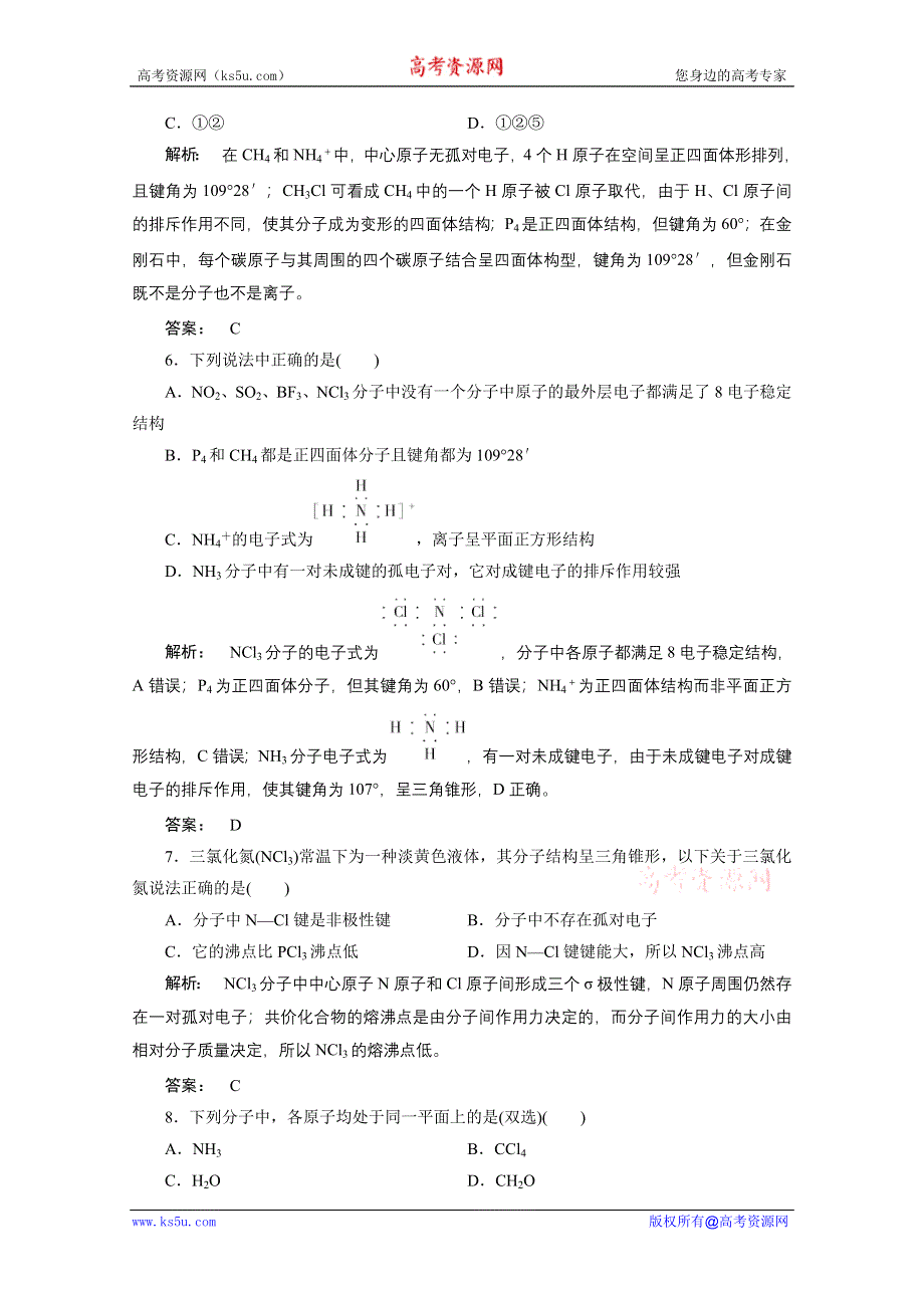 2012新课标同步导学化学人教版（智能提高测验）：选修3第2章第2节分子的立体构型第1课时价层电子对互斥模型.doc_第2页