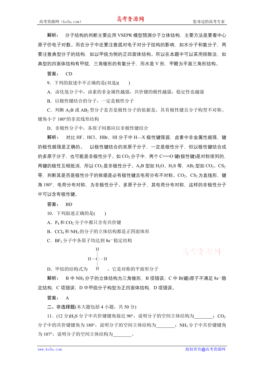 2012新课标同步导学化学人教版（智能提高测验）：选修3第2章第2节分子的立体构型第1课时价层电子对互斥模型.doc_第3页