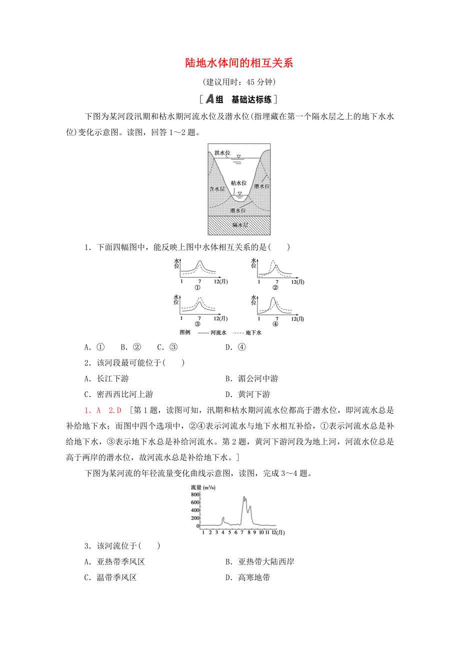 2020-2021学年新教材高中地理 课时分层作业12 陆地水体间的相互关系（含解析）湘教版选择性必修第一册.doc_第1页