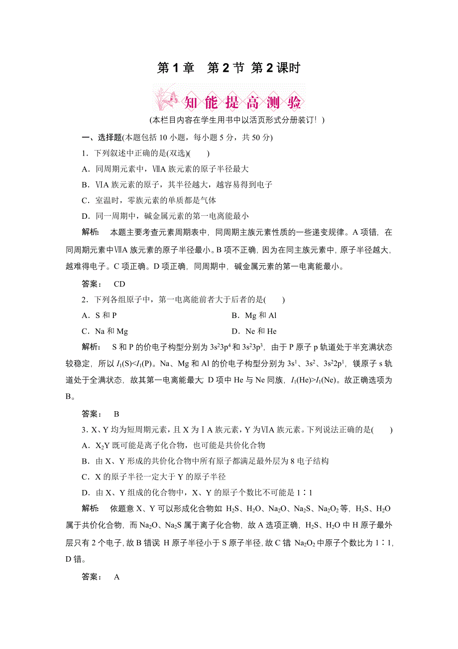 2012新课标同步导学化学人教版（智能提高测验）：选修3第1章第2节原子结构与元素的性质第2课时元素周期律.doc_第1页