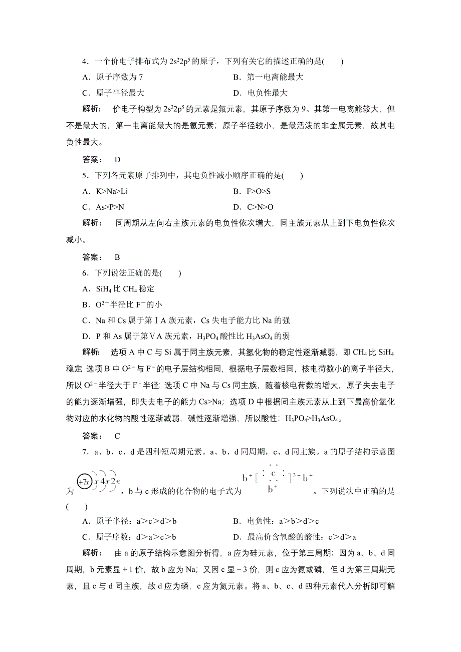 2012新课标同步导学化学人教版（智能提高测验）：选修3第1章第2节原子结构与元素的性质第2课时元素周期律.doc_第2页