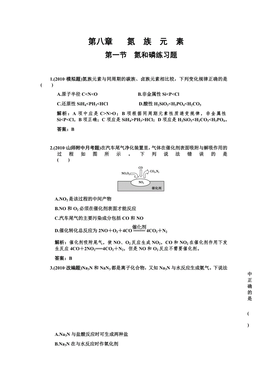 化学：2011高考一轮复习《氮和磷》（大纲版）.doc_第1页