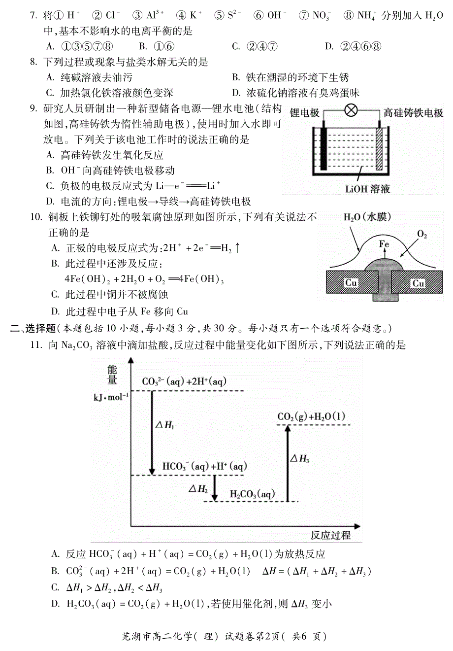 安徽省芜湖市2019-2020学年高二上学期期末考试化学（理）试题 PDF版含答案.pdf_第2页