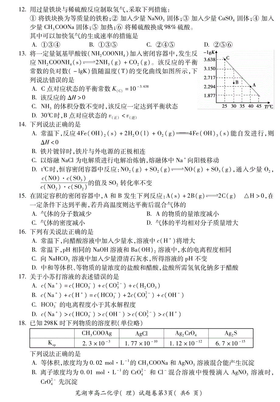 安徽省芜湖市2019-2020学年高二上学期期末考试化学（理）试题 PDF版含答案.pdf_第3页