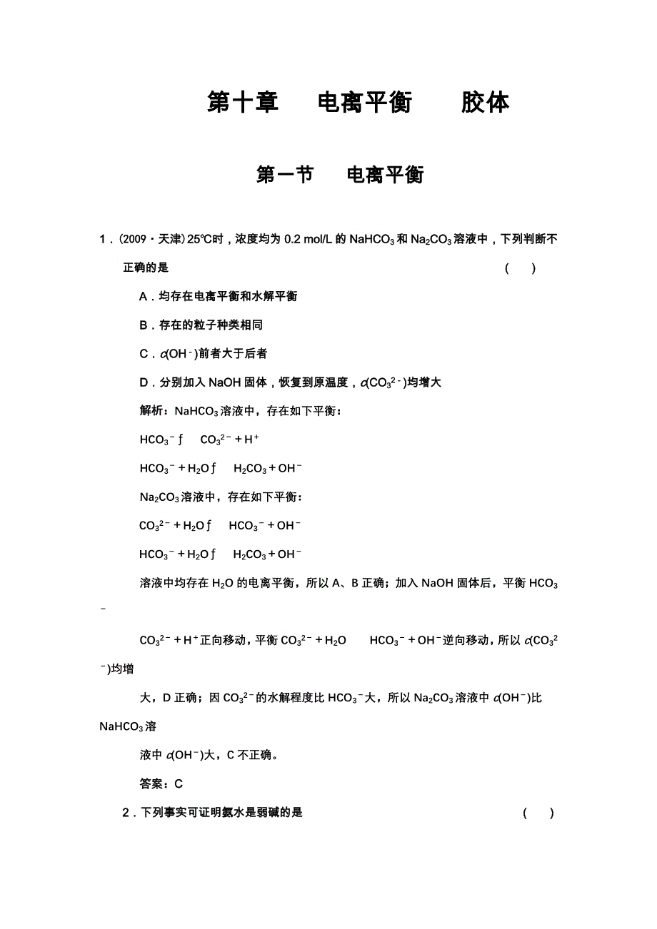 化学：2011高考一轮复习《电离平衡》（大纲版）.doc_第1页