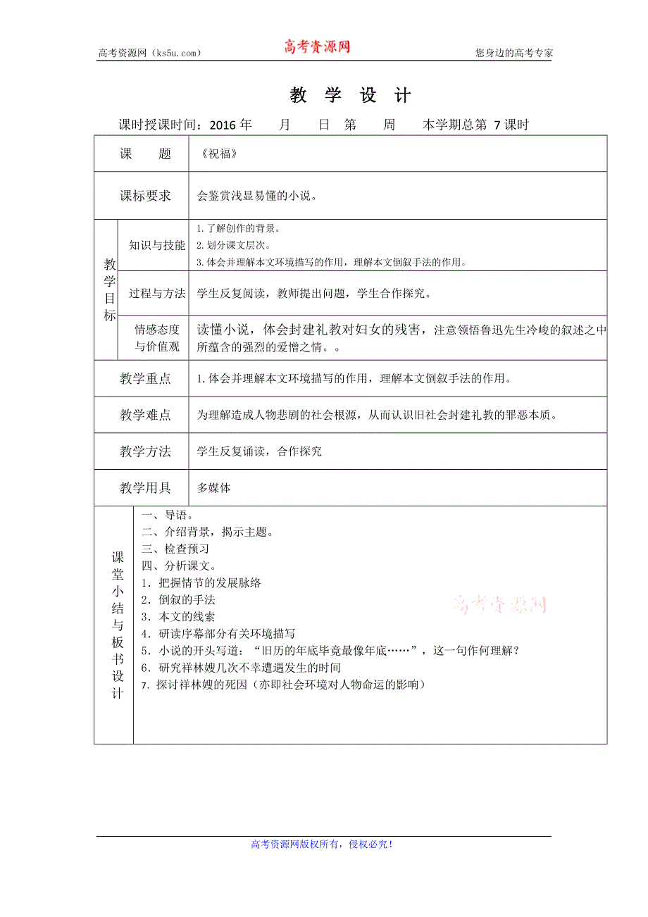 2016年高一语文（人教版）必修三全套教案：2.祝福1 .doc_第1页