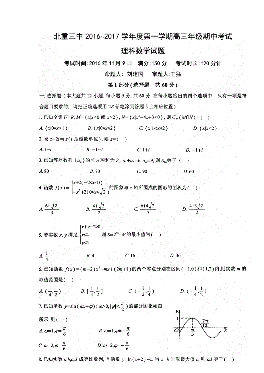 内蒙古北方重工业集团有限公司第三中学2017届高三上学期期中考试数学（理）试题 扫描版缺答案.doc_第1页