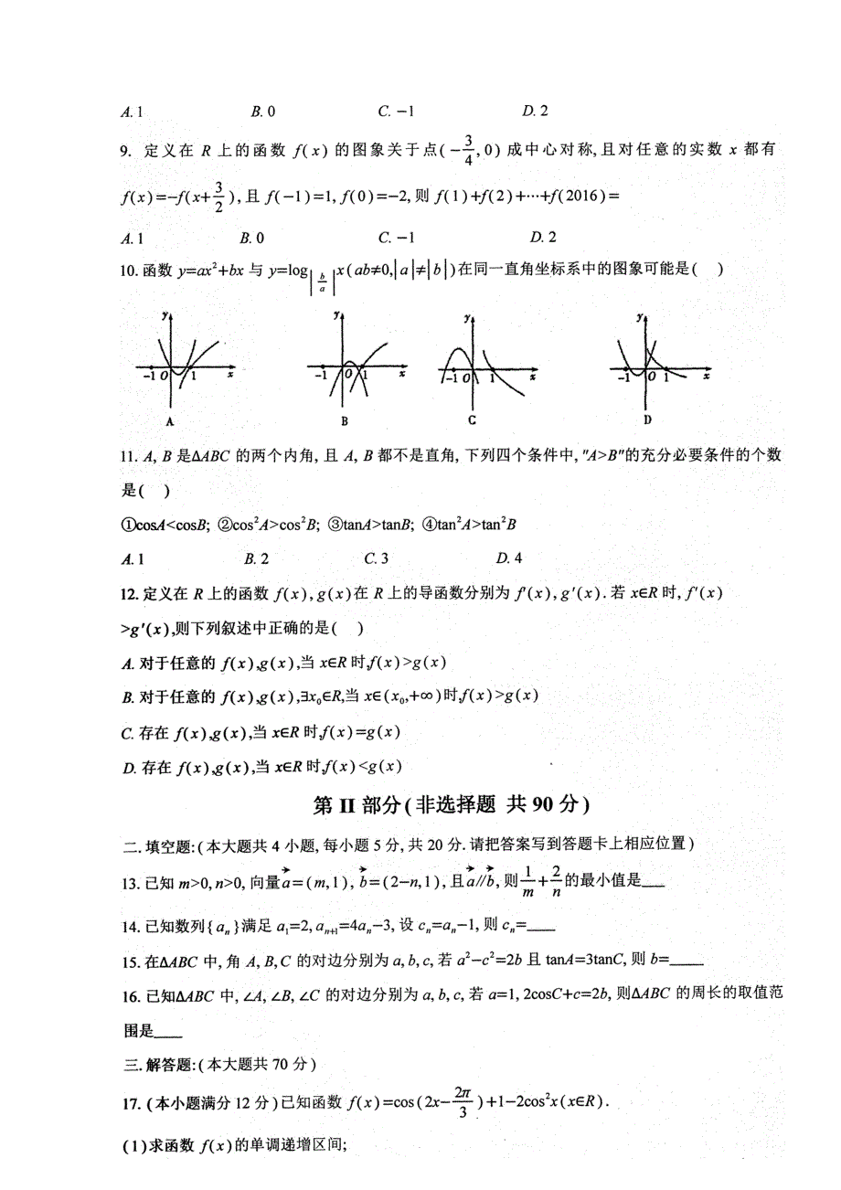 内蒙古北方重工业集团有限公司第三中学2017届高三上学期期中考试数学（理）试题 扫描版缺答案.doc_第2页