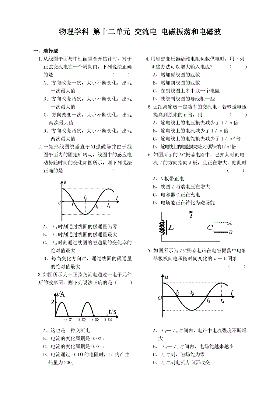 四川遂宁高级实验中学2010年上学期高三第一轮复习物理：交流电 电磁振荡和电磁波（附答案）.doc_第1页