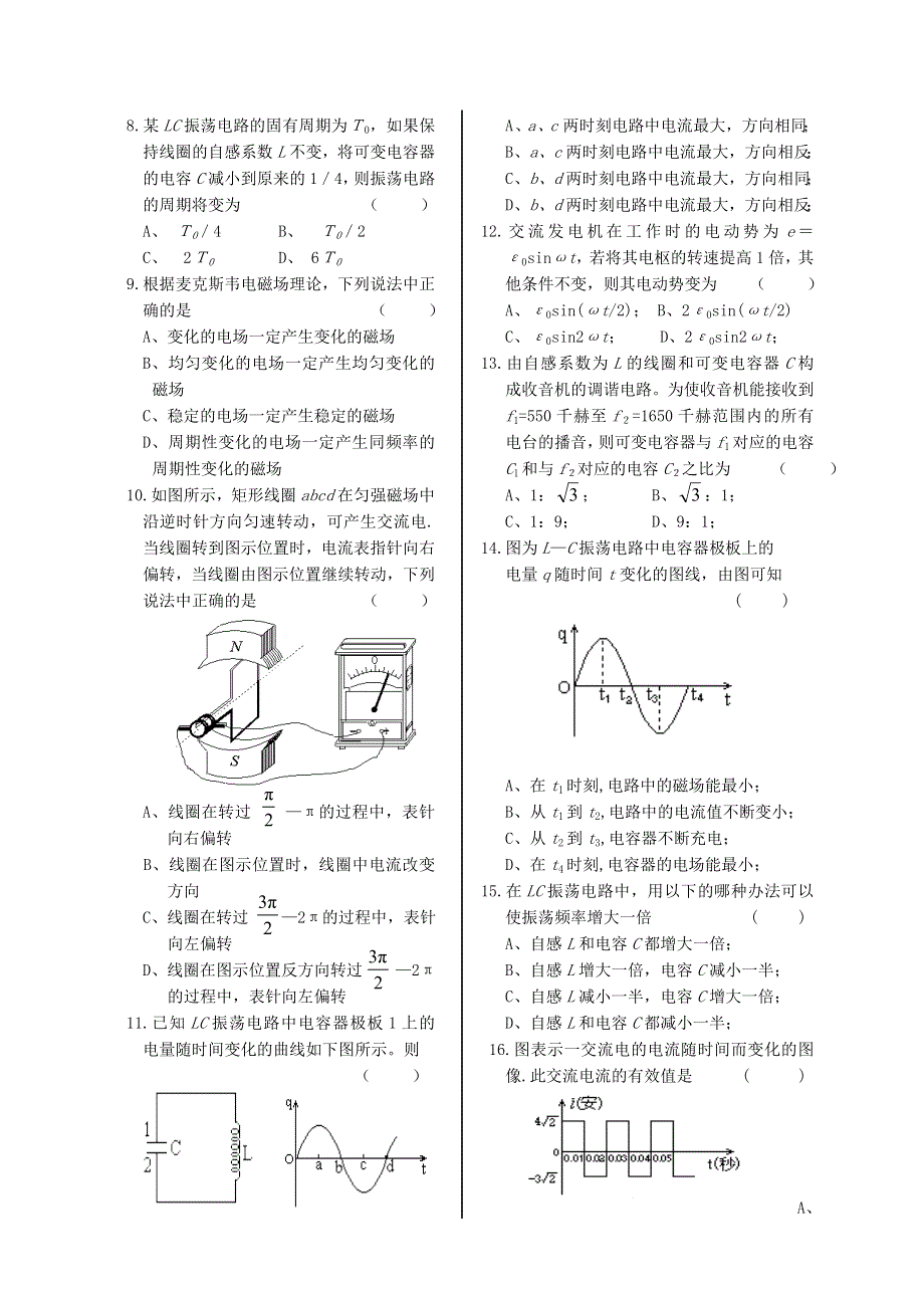 四川遂宁高级实验中学2010年上学期高三第一轮复习物理：交流电 电磁振荡和电磁波（附答案）.doc_第2页