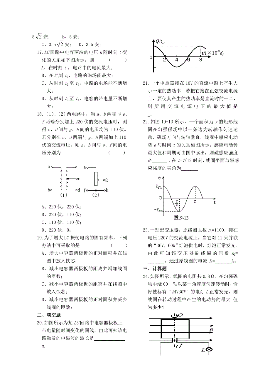 四川遂宁高级实验中学2010年上学期高三第一轮复习物理：交流电 电磁振荡和电磁波（附答案）.doc_第3页