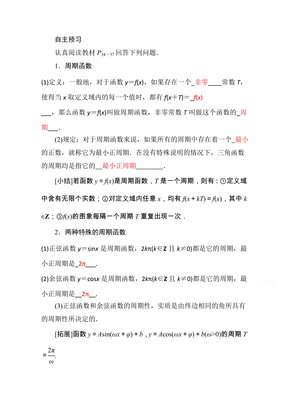 山东省济宁市某教育咨询有限公司高一数学（新人教A版必修4）自主预习知识点：《周期函数》（教材P34-37教师版） WORD版含答案.doc_第1页