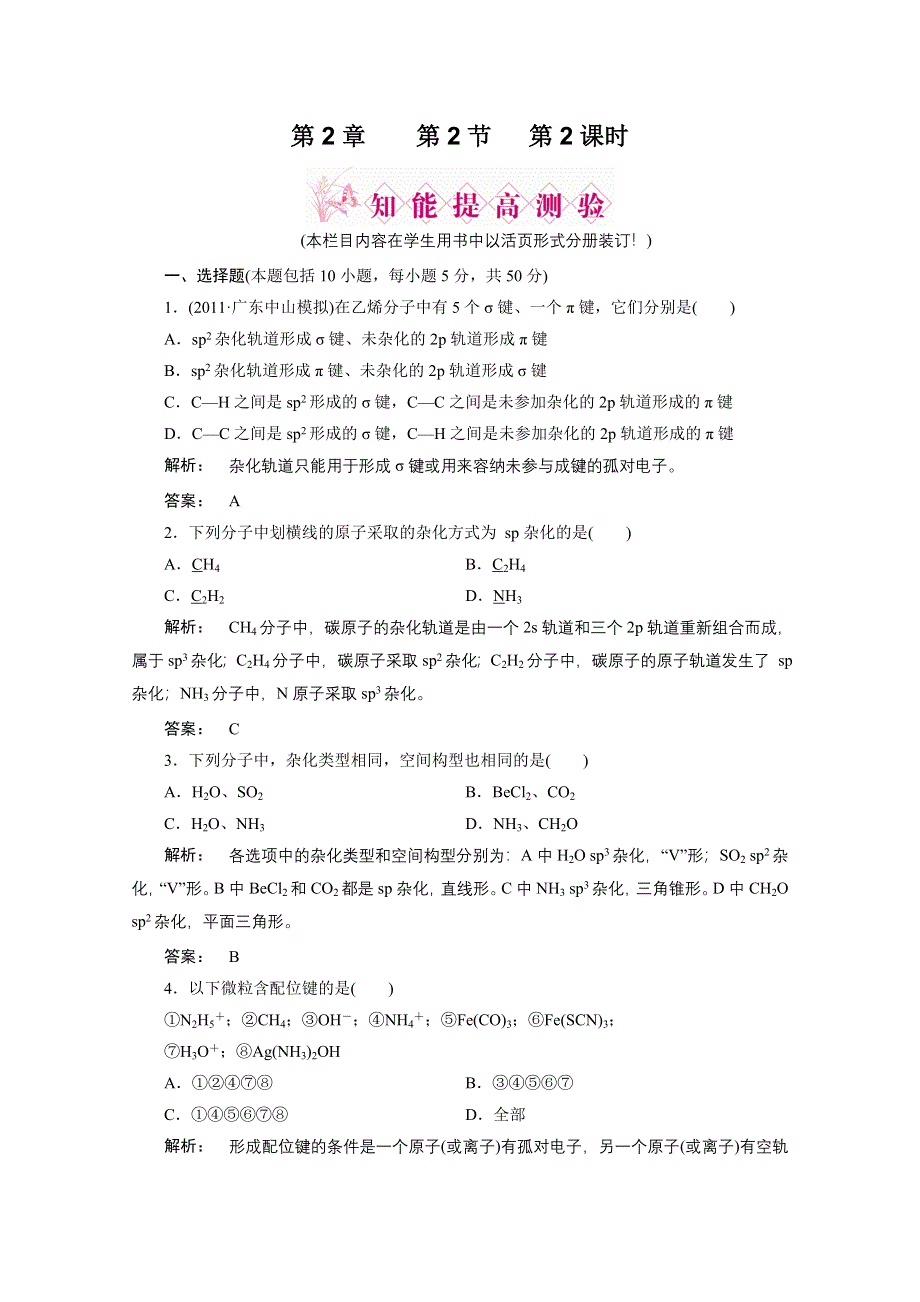 2012新课标同步导学化学人教版（智能提高测验）：选修3第2章第2节分子的立体构型第2课时杂化轨道理论及配合物理论简介.doc_第1页