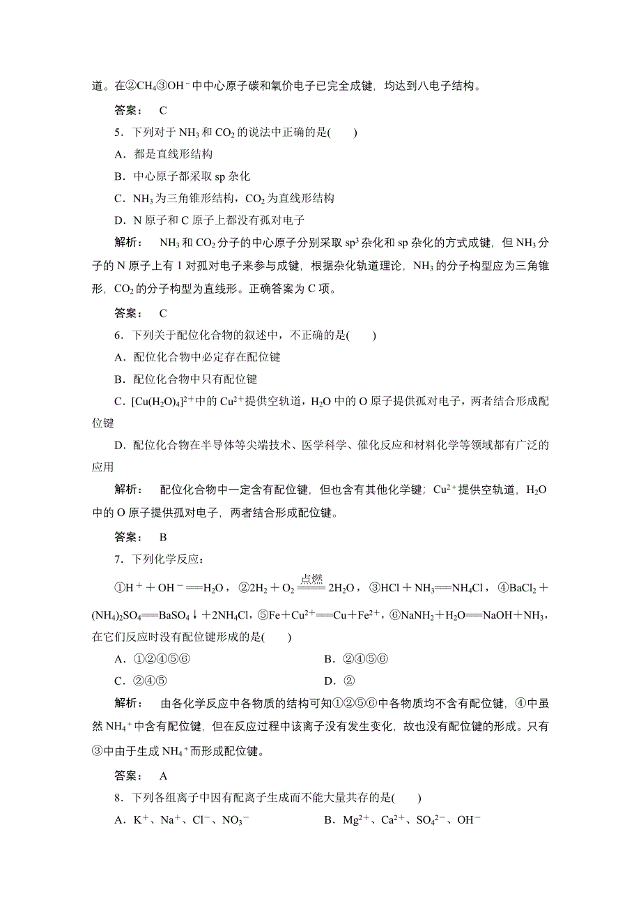 2012新课标同步导学化学人教版（智能提高测验）：选修3第2章第2节分子的立体构型第2课时杂化轨道理论及配合物理论简介.doc_第2页