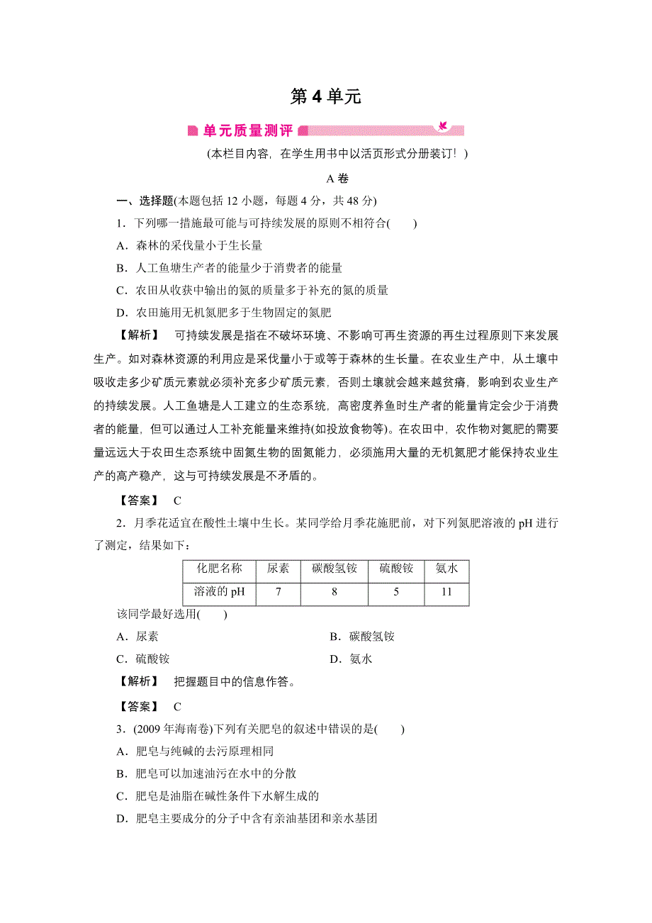 2012新课标同步导学化学人教版（单元质量测评）：选修2第4单元化学与技术的发展 单元高效整合.doc_第1页