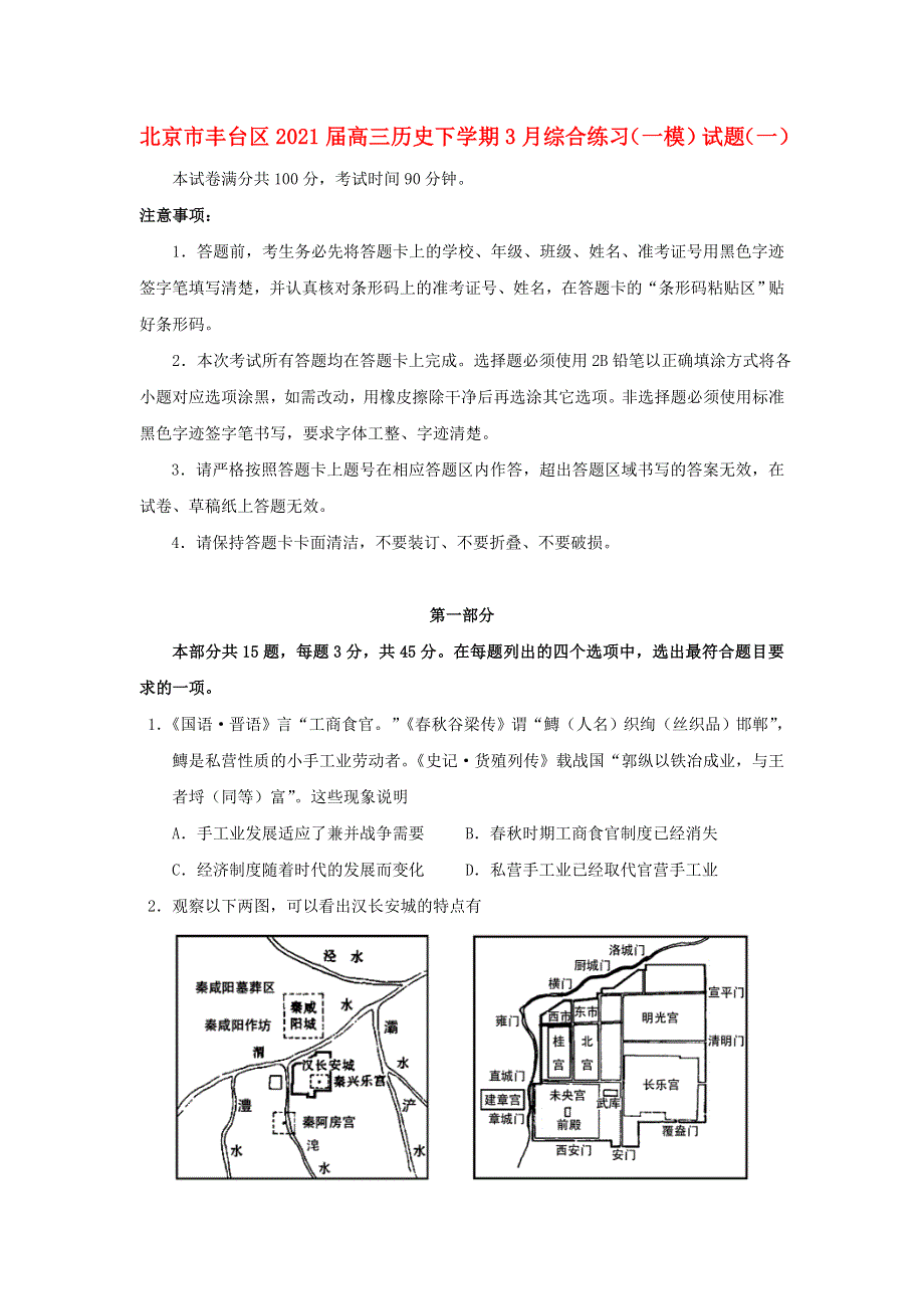 北京市丰台区2021届高三历史下学期3月综合练习（一模）试题（一）.doc_第1页