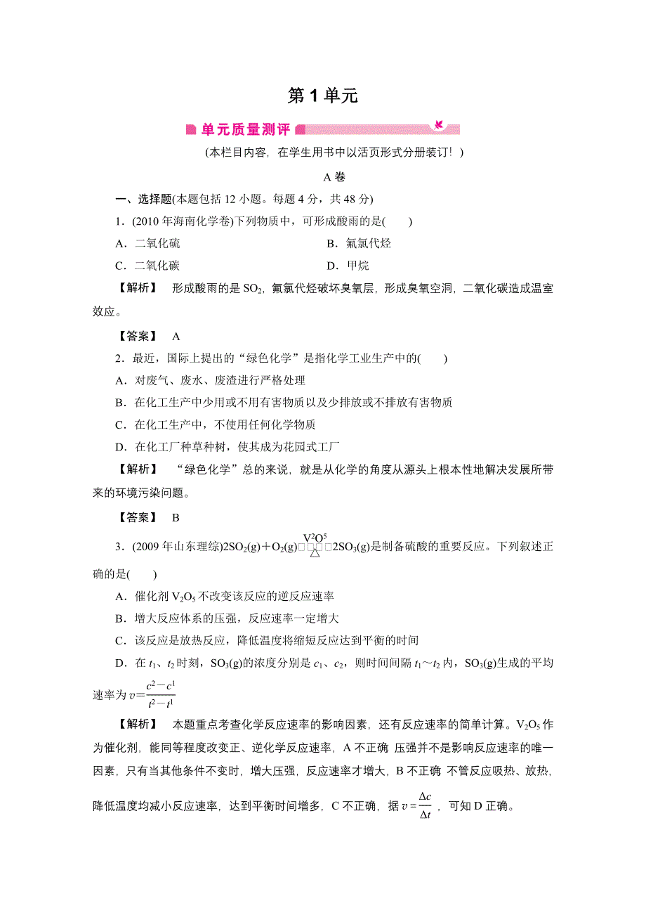 2012新课标同步导学化学人教版（单元质量测评）：选修2第1单元走进化学工业 单元高效整合.doc_第1页