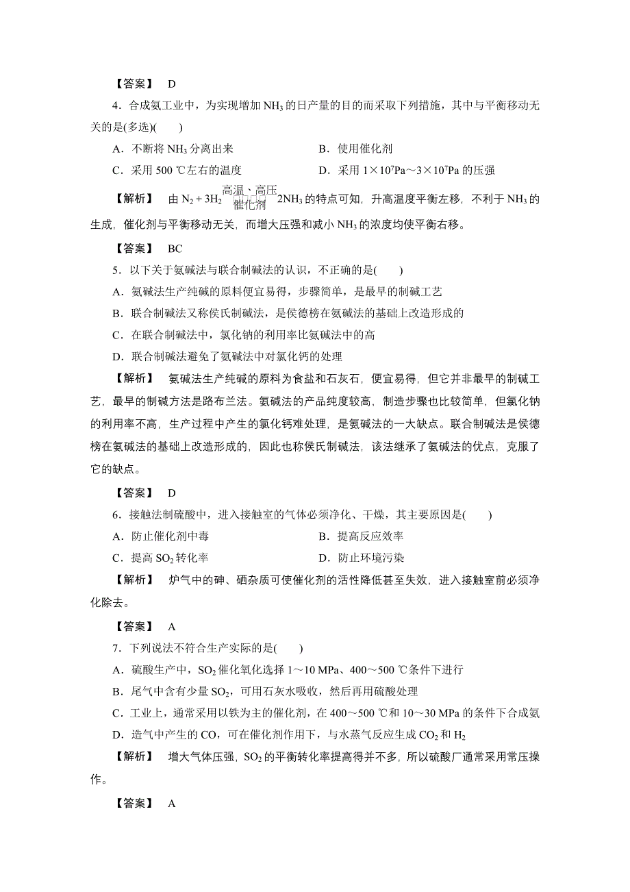 2012新课标同步导学化学人教版（单元质量测评）：选修2第1单元走进化学工业 单元高效整合.doc_第2页