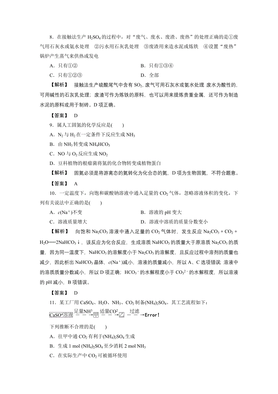 2012新课标同步导学化学人教版（单元质量测评）：选修2第1单元走进化学工业 单元高效整合.doc_第3页