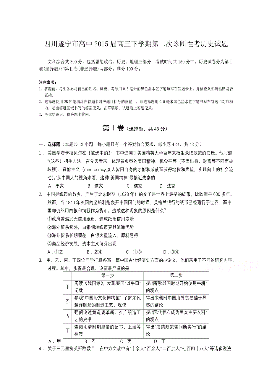 四川遂宁市高中2015届高三下学期第二次诊断性考历史试题WORD版含答案.doc_第1页