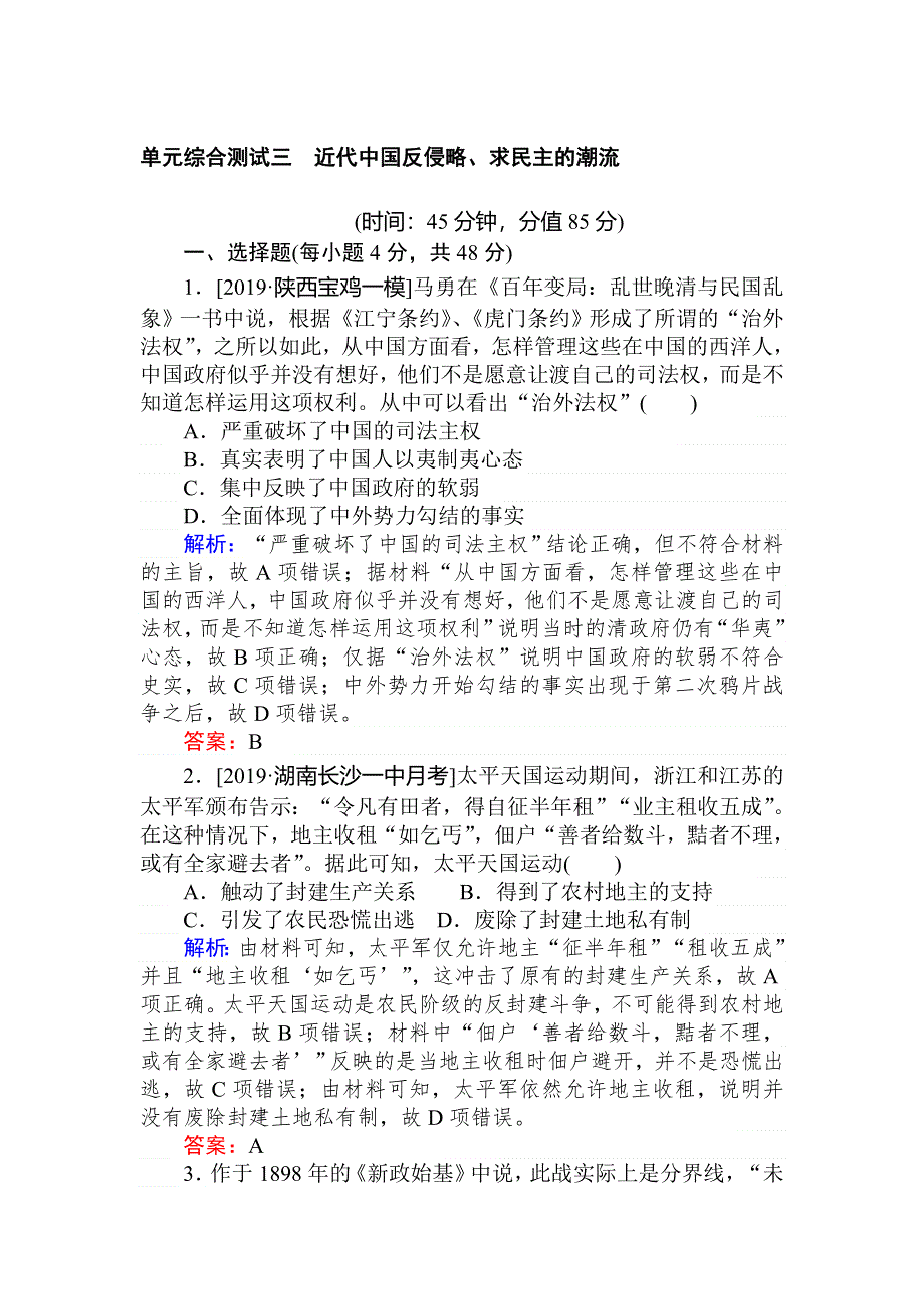 2020高考历史一轮总复习单元综合测试三 近代中国反侵略、求民主的潮流 WORD版含解析.doc_第1页