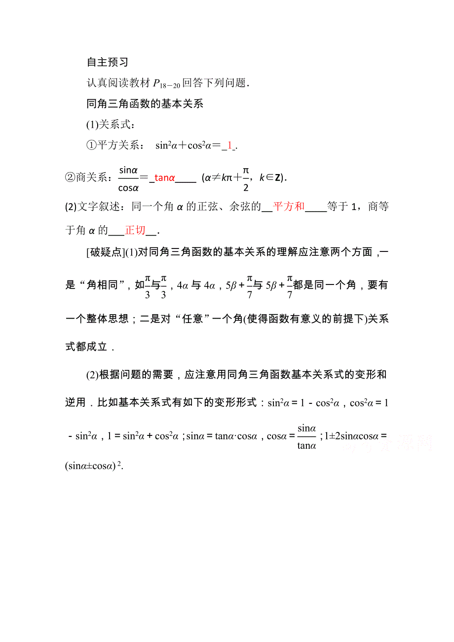 山东省济宁市某教育咨询有限公司高一数学（新人教A版必修4）自主预习知识点：《同角三角函数的基本关系》（教材P18-20教师版） WORD版含答案.doc_第1页