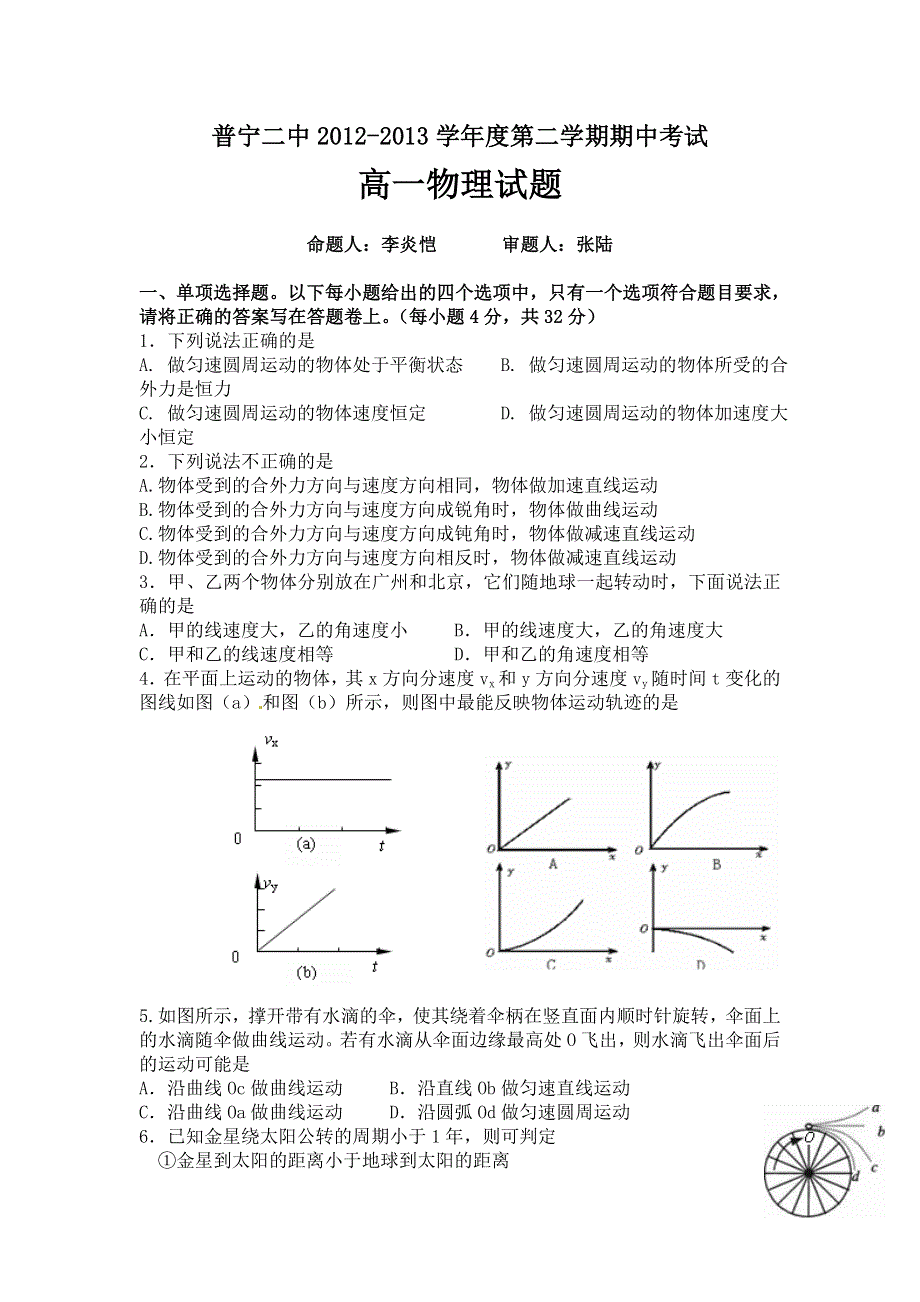 广东省普宁市二中2012-2013学年高一下学期期中考试物理试题 WORD版含答案.doc_第1页