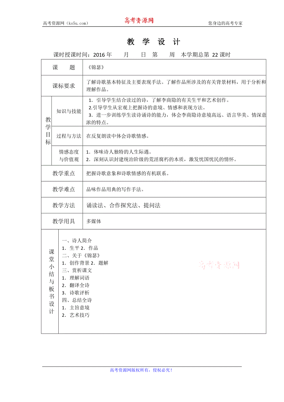 2016年高一语文（人教版）必修三全套教案：7.李商隐诗二首 锦瑟 .doc_第1页