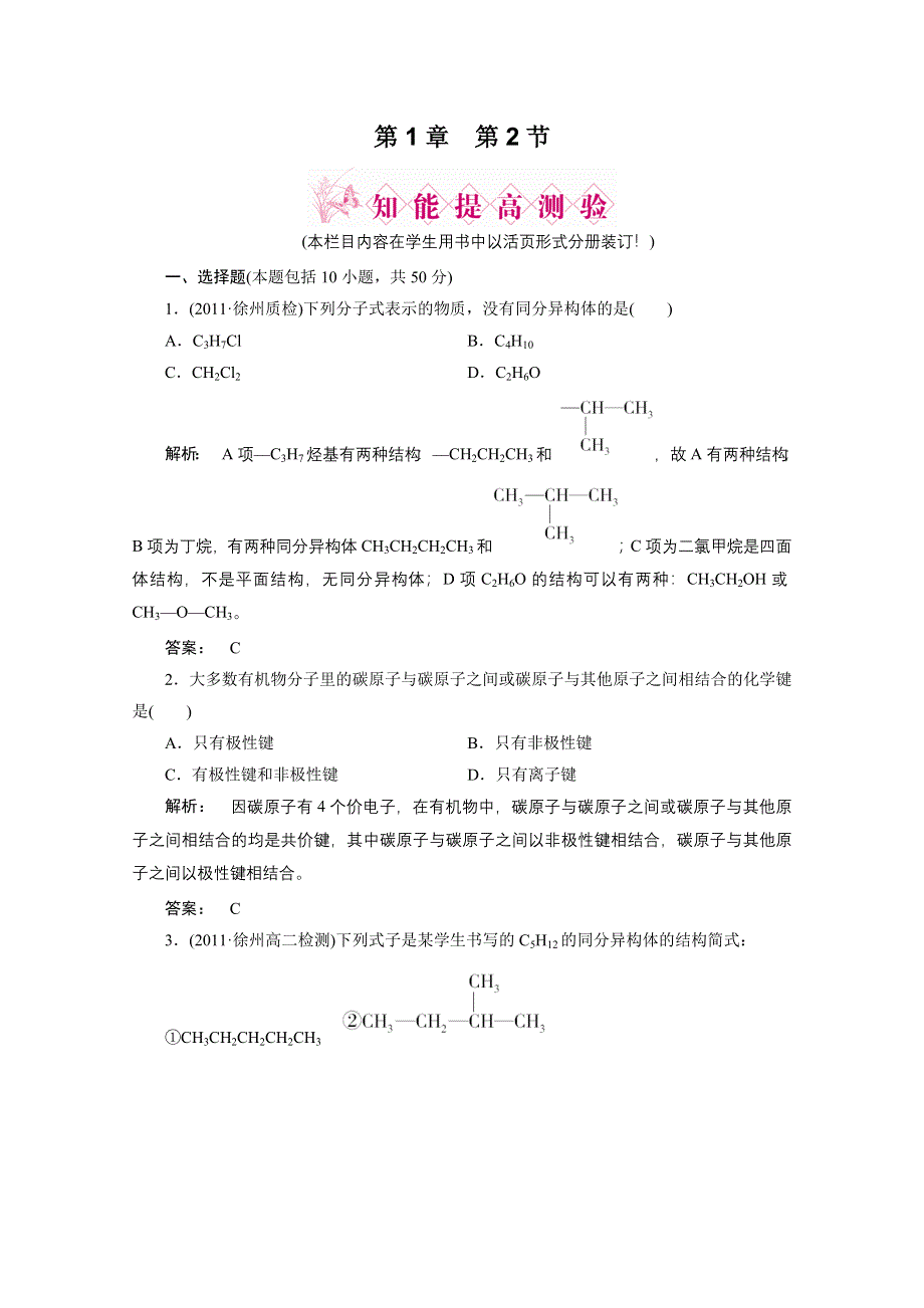 2012新课标同步导学化学人教版（智能提高测验）：选修5第1章第二节 有机化合物的结构特点.doc_第1页