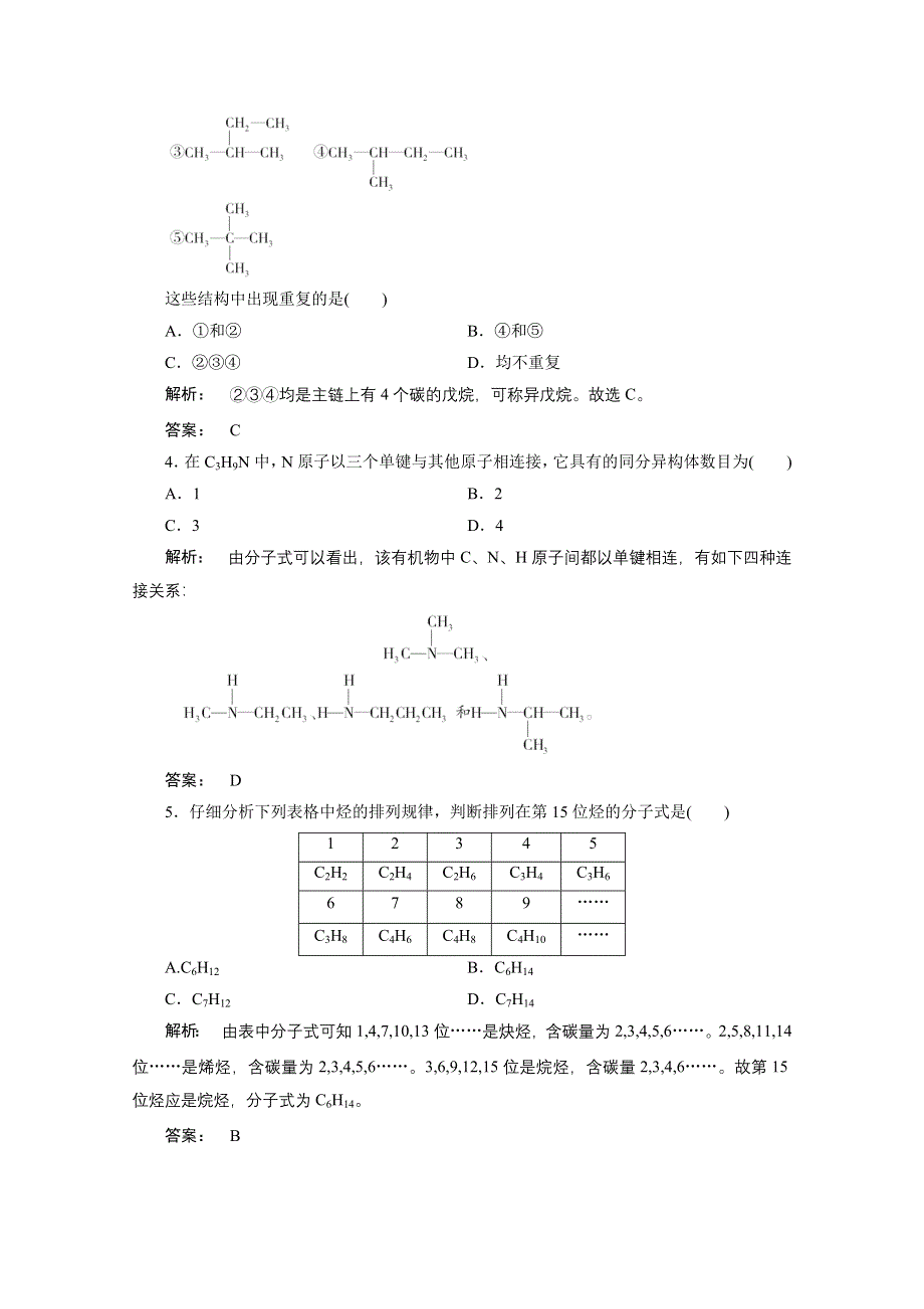 2012新课标同步导学化学人教版（智能提高测验）：选修5第1章第二节 有机化合物的结构特点.doc_第2页