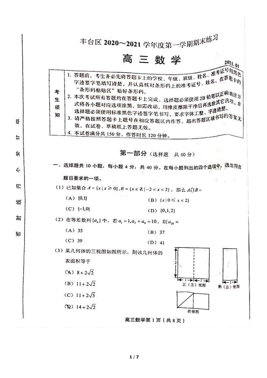 北京市丰台区2021届高三上学期期末考试数学试题 PDF版无答案.pdf_第1页