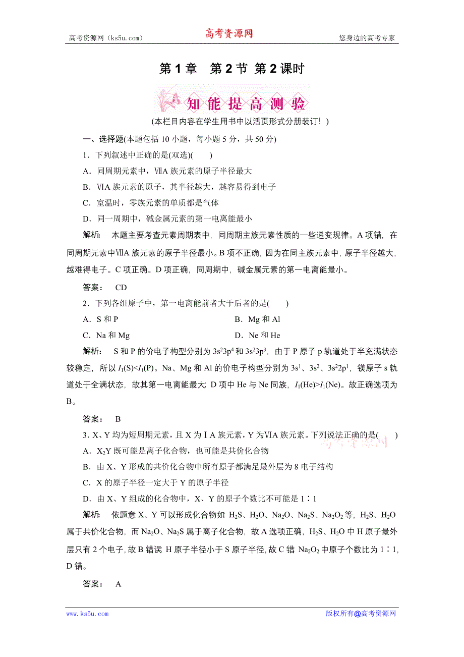 2012新课标同步导学化学人教版（智能提高测验）：选修3第1章第2节原子结构与元素的性质第2课时元素周期律.doc_第1页