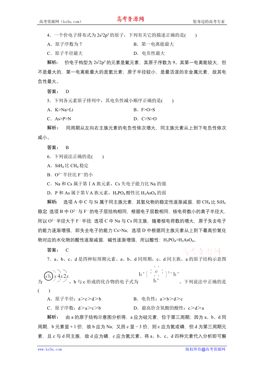 2012新课标同步导学化学人教版（智能提高测验）：选修3第1章第2节原子结构与元素的性质第2课时元素周期律.doc_第2页