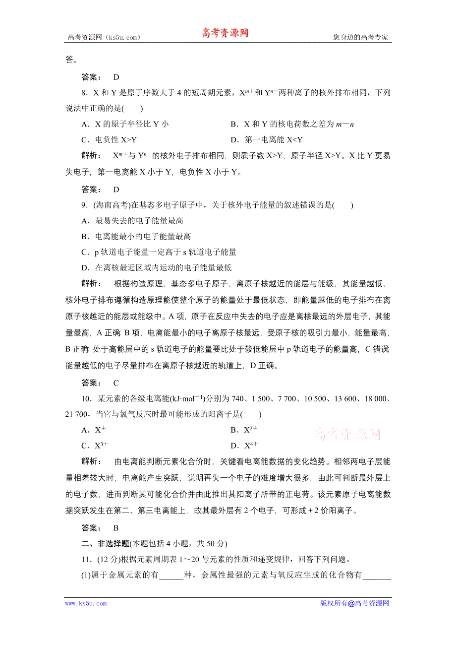 2012新课标同步导学化学人教版（智能提高测验）：选修3第1章第2节原子结构与元素的性质第2课时元素周期律.doc_第3页