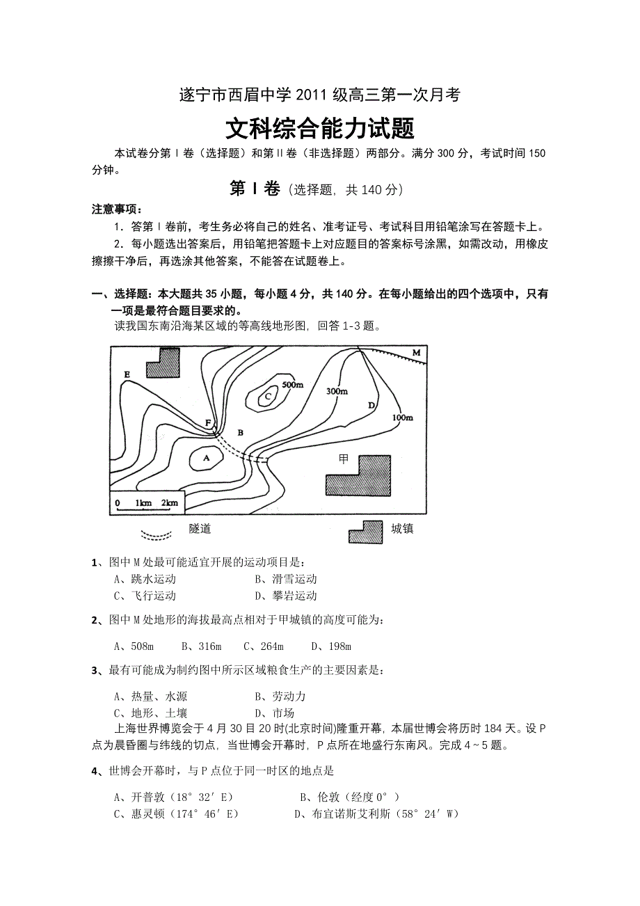 四川遂宁市西眉中学2011届高三第一次月考（文综）.doc_第1页