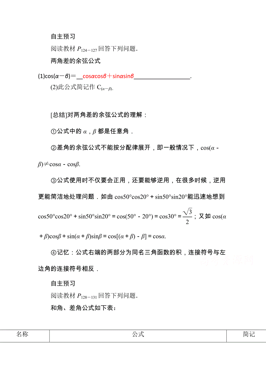 山东省济宁市某教育咨询有限公司高一数学（新人教A版必修4）自主预习知识点：《3.1 两角和与差的正弦余弦和正切公式》（教师版） WORD版含答案.doc_第1页