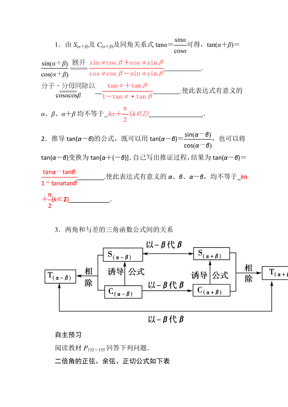 山东省济宁市某教育咨询有限公司高一数学（新人教A版必修4）自主预习知识点：《3.1 两角和与差的正弦余弦和正切公式》（教师版） WORD版含答案.doc_第3页