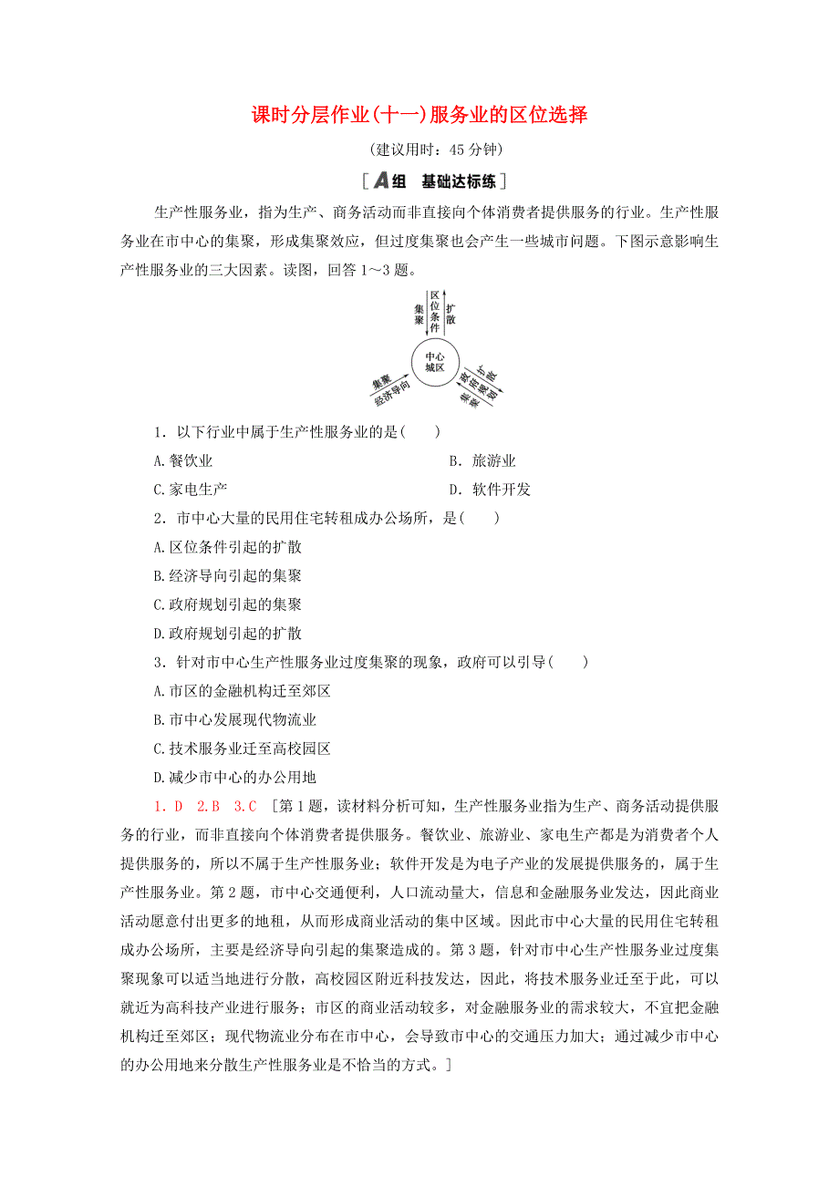 2020-2021学年新教材高中地理 课时分层作业11 服务业的区位选择（含解析）鲁教版必修2.doc_第1页