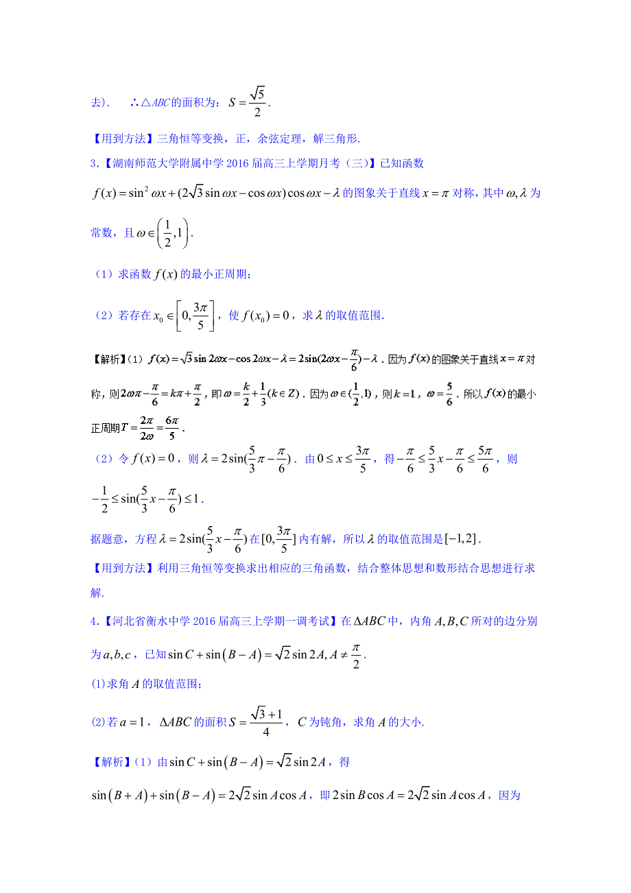 2016年高三二轮复习精品数学 方法三 解答题的解法（理科） 强化训练 WORD版含解析.doc_第2页