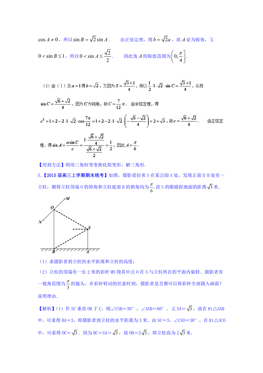 2016年高三二轮复习精品数学 方法三 解答题的解法（理科） 强化训练 WORD版含解析.doc_第3页