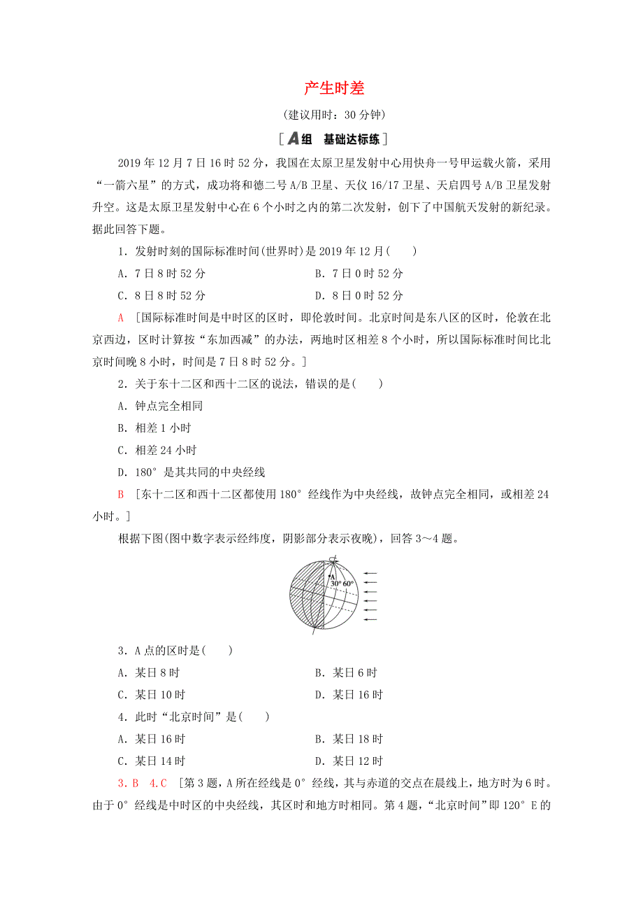 2020-2021学年新教材高中地理 课时分层作业2 产生时差（含解析）湘教版选择性必修第一册.doc_第1页