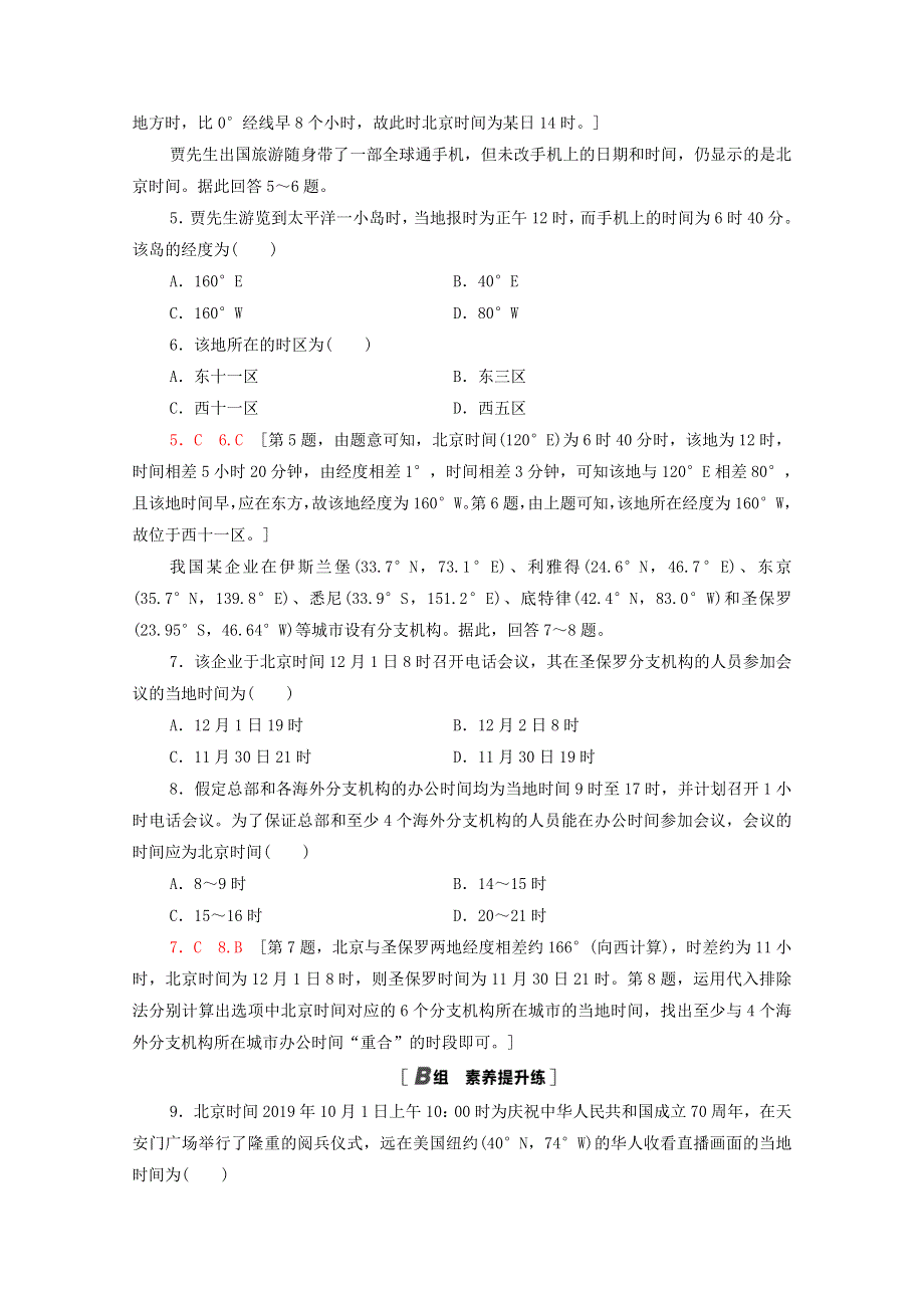 2020-2021学年新教材高中地理 课时分层作业2 产生时差（含解析）湘教版选择性必修第一册.doc_第2页