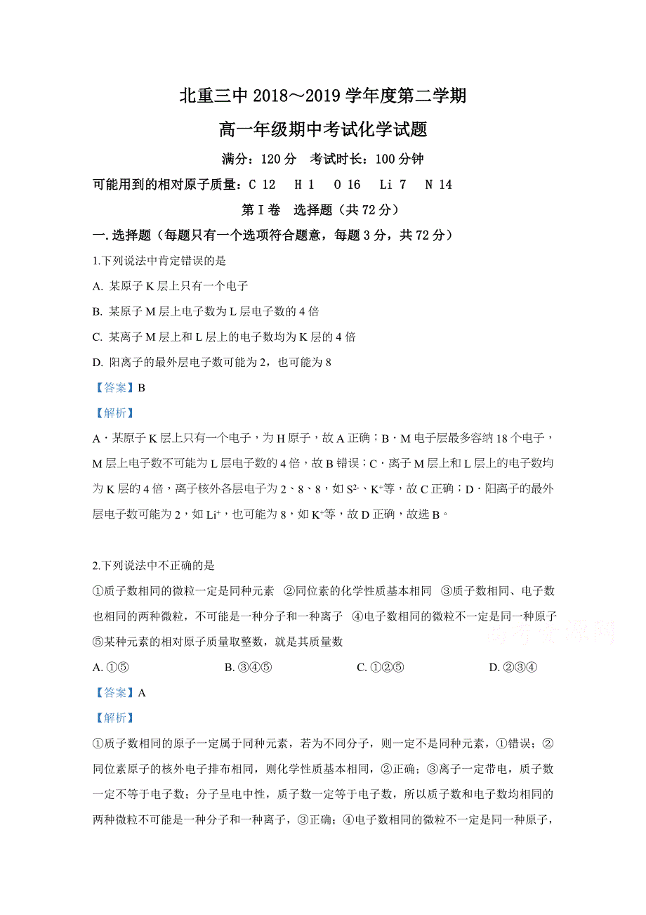 内蒙古北方重工业集团有限公司第三中学2018-2019学年高一下学期期中考试化学试卷 WORD版含解析.doc_第1页