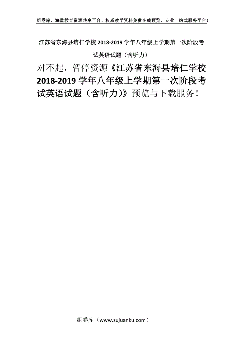 江苏省东海县培仁学校2018-2019学年八年级上学期第一次阶段考试英语试题（含听力）.docx_第1页